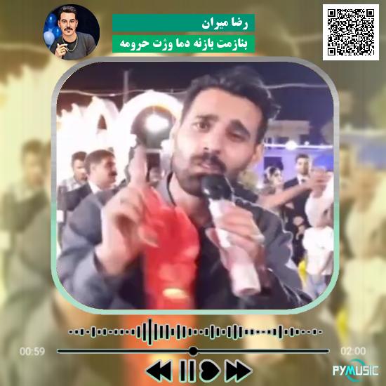 دانلود آهنگ بنازمت بازنه دما وژت حرومه رضا میران